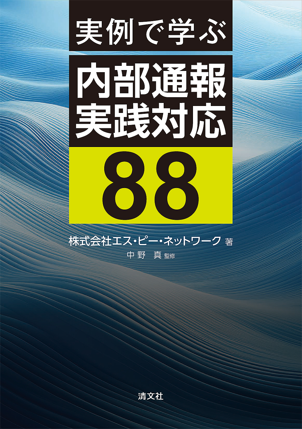 実例で学ぶ内部通報実践対応88