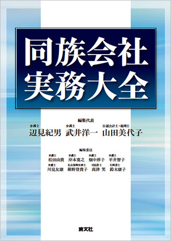 同族会社実務大全