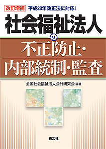 改訂増補/平成28年改正法に対応! 社会福祉法人の不正防止・内部統制・監査