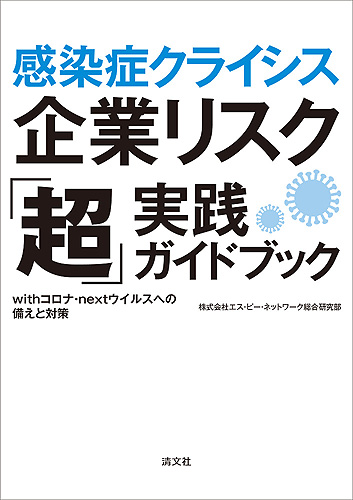 感染症クライシス 企業リスク「超」実践ガイドブック withコロナ・nextウイルスへの備えと対策