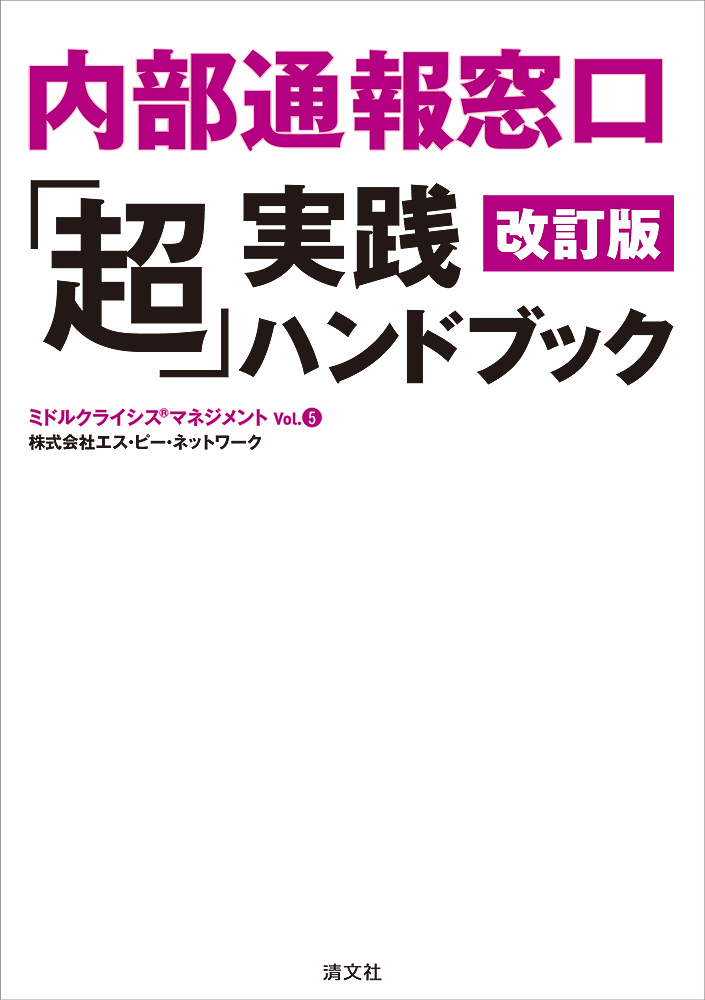 改訂版 内部通報窓口「超」実践ハンドブック ミドルクライシス?マネジメントVol.5
