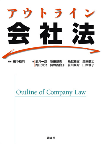アウトライン 会社法