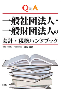 Q&A 一般社団法人・一般財団法人の会計・税務ハンドブック