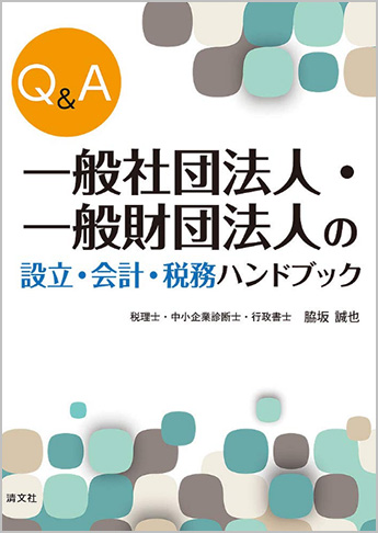 Q&A 一般社団法人・一般財団法人の設立・会計・税務ハンドブック