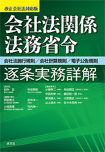 改正会社法対応版 会社法関係法務省令 逐条実務詳解 ─会社法施行規則・会社計算規則・電子公告規則
