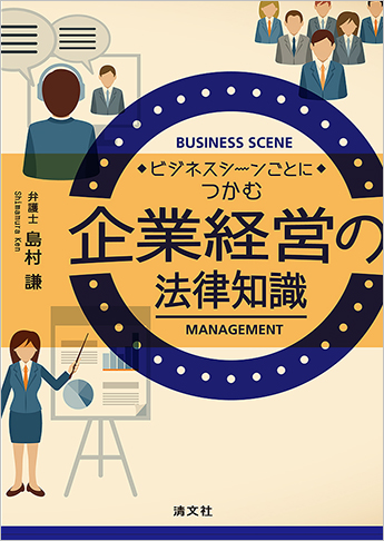 ビジネスシーンごとにつかむ 企業経営の法律知識