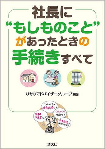 社長に“もしものこと”があったときの手続きすべて
