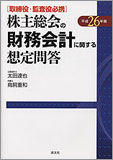 平成26年版/取締役・監査役必携 株主総会の財務会計に関する想定問答