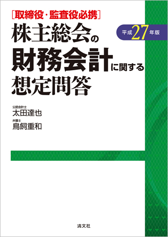平成27年版/取締役・監査役必携 株主総会の財務会計に関する想定問答