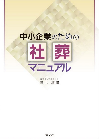 中小企業のための社葬マニュアル