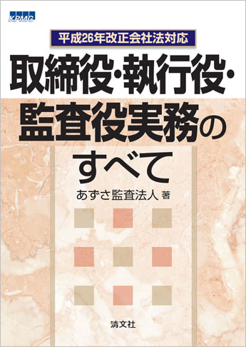 平成26年改正会社法対応 取締役・執行役・監査役実務のすべて