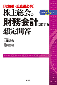 平成28年版/取締役・監査役必携 株主総会の財務会計に関する想定問答