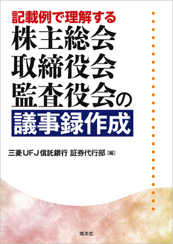 記載例で理解する 株主総会・取締役会・監査役会の議事録作成