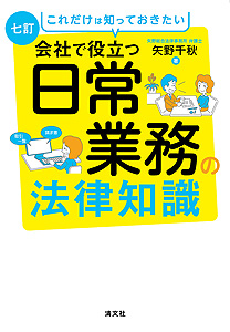 七訂・これだけは知っておきたい 会社で役立つ日常業務の法律知識