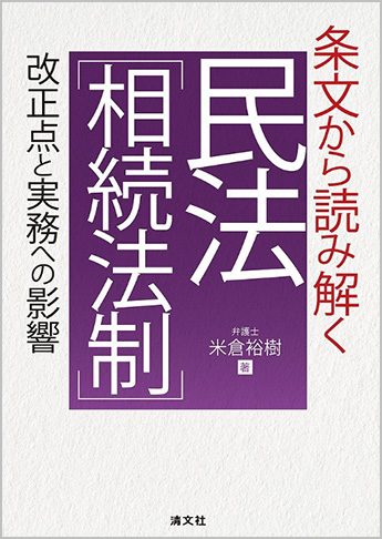 条文から読み解く 民法[相続法制]改正点と実務への影響