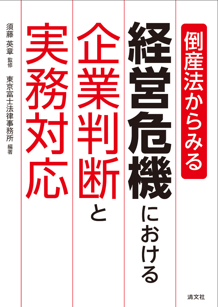 倒産法からみる 経営危機における企業判断と実務対応
