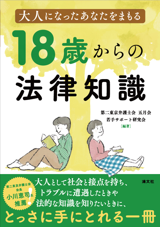 大人になったあなたをまもる 18歳からの法律知識