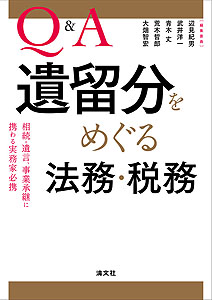 Q&A 遺留分をめぐる法務・税務