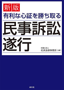 新版 有利な心証を勝ち取る 民事訴訟遂行