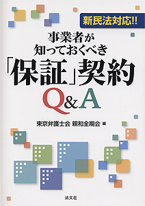 新民法対応!! 事業者が知っておくべき「保証」契約Q&A