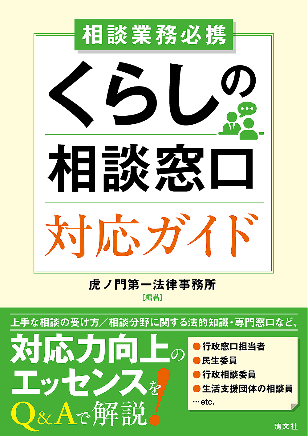 くらしの相談窓口対応ガイド
