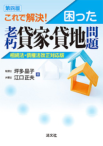 第四版/これで解決! 困った老朽貸家・貸地問題 相続法・債権法改正対応版
