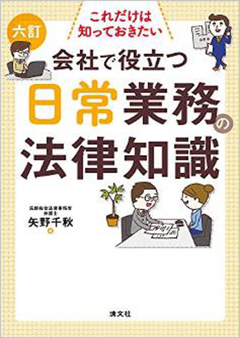 六訂・これだけは知っておきたい 会社で役立つ日常業務の法律知識
