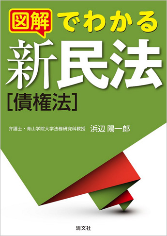 図解でわかる 新民法[債権法]