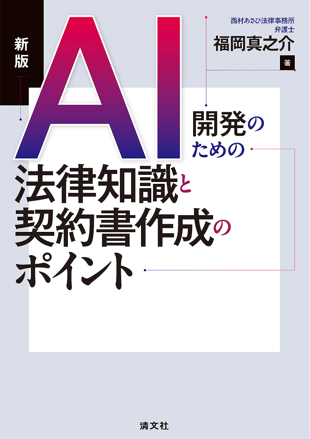 新版 AI開発のための法律知識と契約書作成のポイント