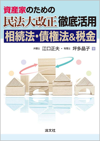 資産家のための 民法大改正 徹底活用 相続法・債権法&税金