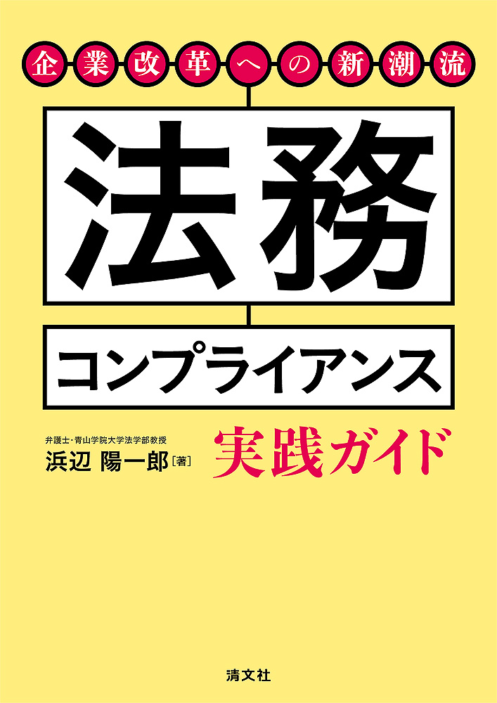 企業改革への新潮流 法務コンプライアンス実践ガイド