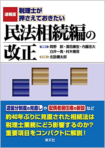 速報版 税理士が押さえておきたい 民法相続編の改正