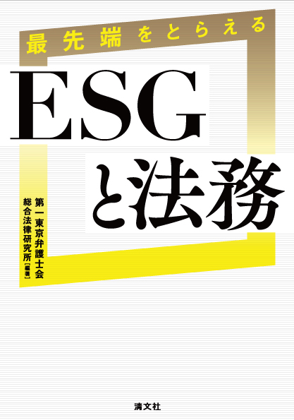最先端をとらえる ESGと法務