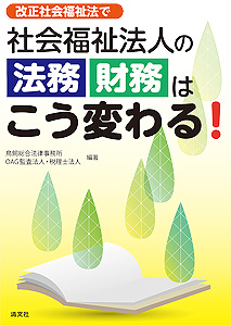 改正社会福祉法で 社会福祉法人の法務・財務はこう変わる!