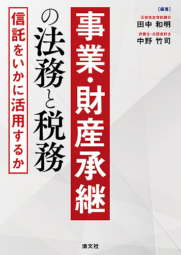 事業・財産承継の法務と税務 信託をいかに活用するか