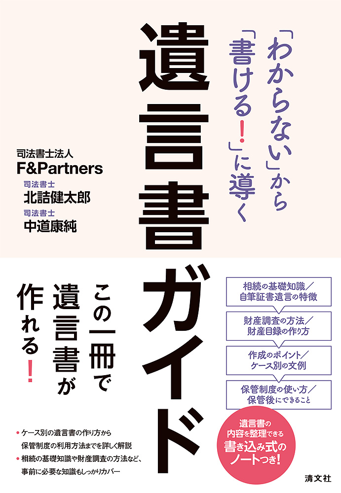 「わからない」から「書ける!」に導く 遺言書ガイド