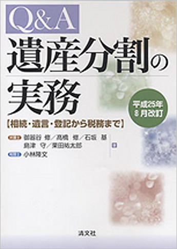平成25年8月改訂 Q&A 遺産分割の実務 相続・遺言・登記から税務まで