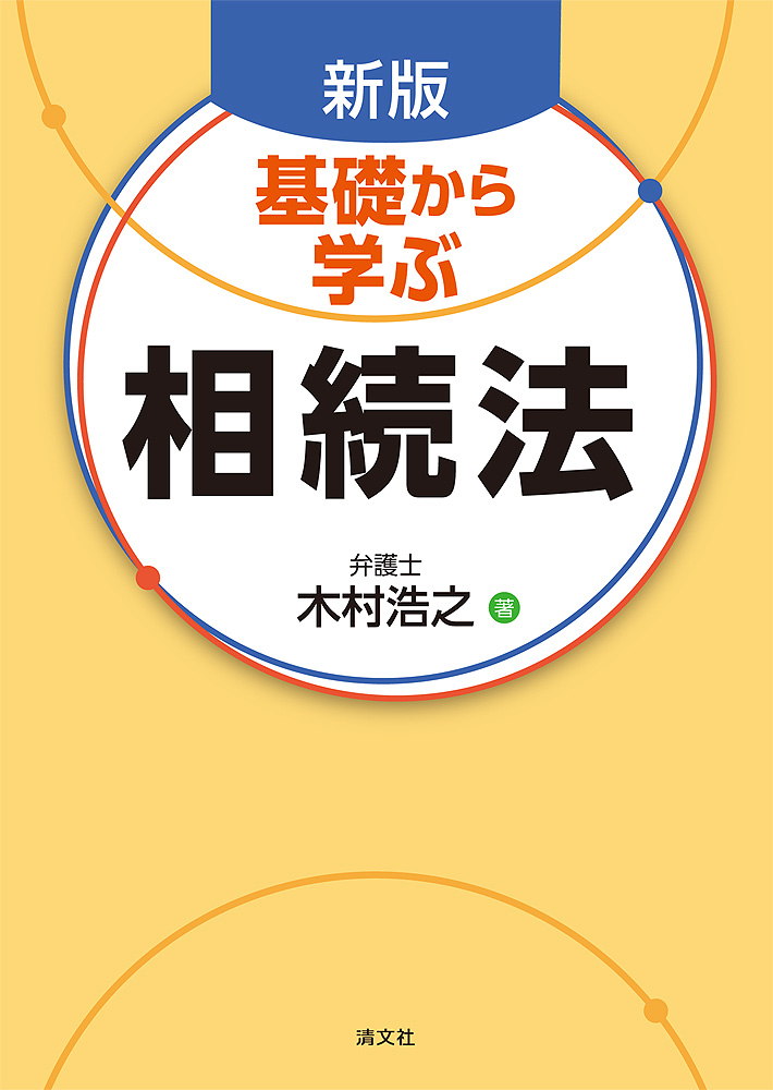 新版 基礎から学ぶ相続法