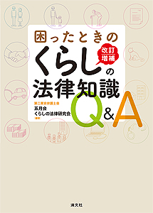 改訂増補 困ったときのくらしの法律知識Q&A