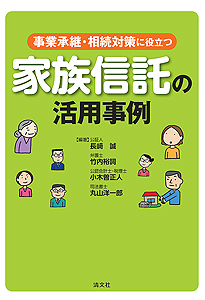事業承継・相続対策に役立つ 家族信託の活用事例