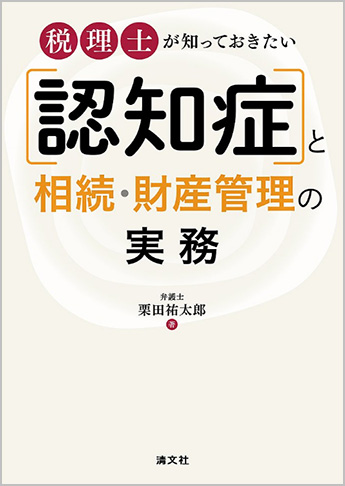 税理士が知っておきたい 「認知症」と相続・財産管理の実務