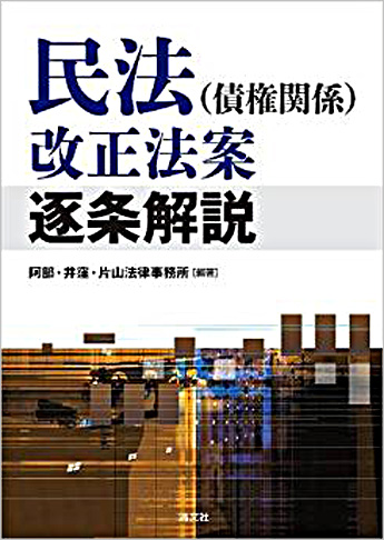 民法(債権関係)改正法案逐条解説