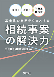 弁護士・税理士・不動産鑑定士 三士業の実務がクロスする 相続事案の解決力