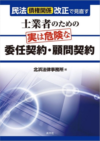 民法(債権関係)改正で見直す 士業者のための実は危険な委任契約・顧問契約