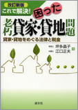 改訂新版 これで解決!困った老朽貸家・貸地問題