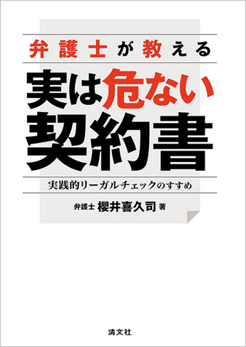 弁護士が教える 実は危ない契約書 実践的リーガルチェックのすすめ