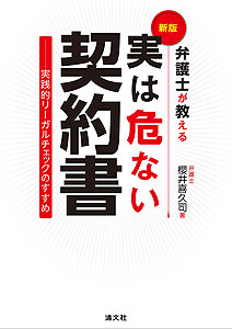 新版 弁護士が教える 実は危ない契約書 実践的リーガルチェックのすすめ
