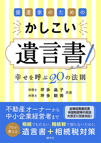 資産家のための かしこい遺言書 ～幸せを呼ぶ20の法則～