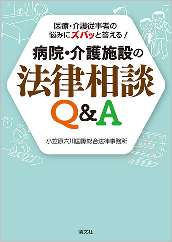 医療・介護従事者の悩みにズバッと答える! 病院・介護施設の法律相談Q&A