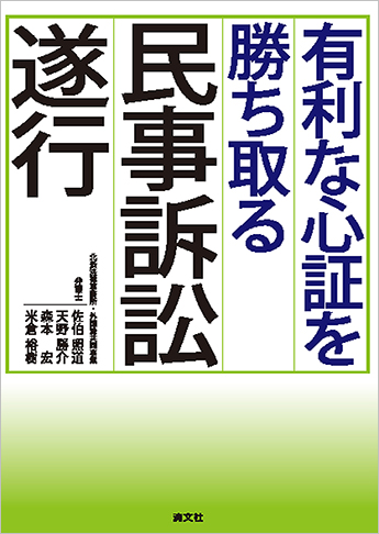 有利な心証を勝ち取る 民事訴訟遂行